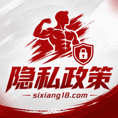 隐私政策