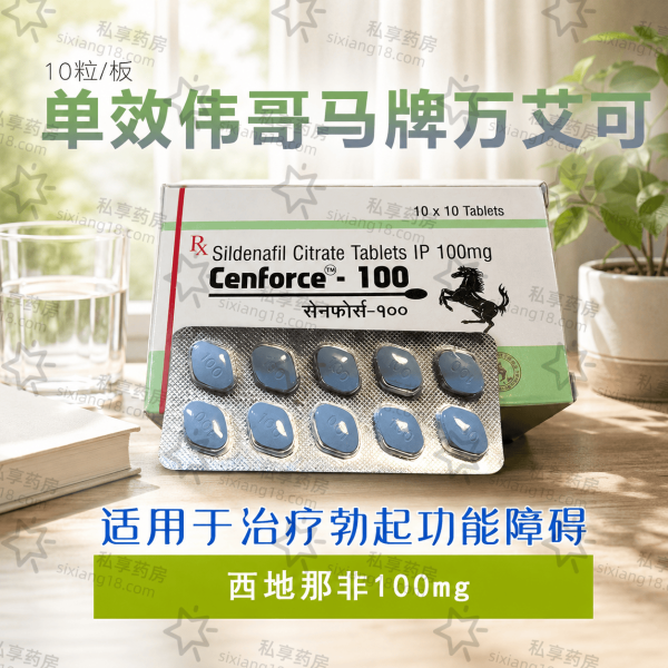 马牌伟哥100mg西地那非10粒装｜男士助勃增硬 持久增强 单效经典版