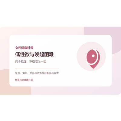 女性低性欲与性唤起困难有什么区别？原因与评估思路