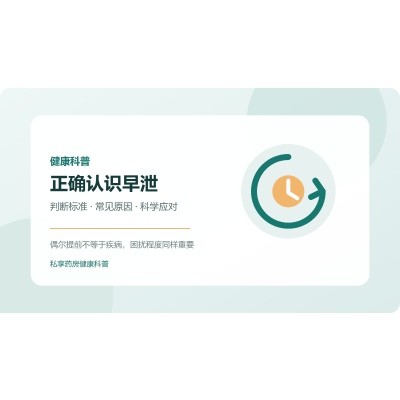 早泄是什么？判断标准、常见原因与科学应对