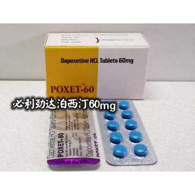 必利劲POXET-60是什么？达泊西汀60mg成分、用药与选购说明