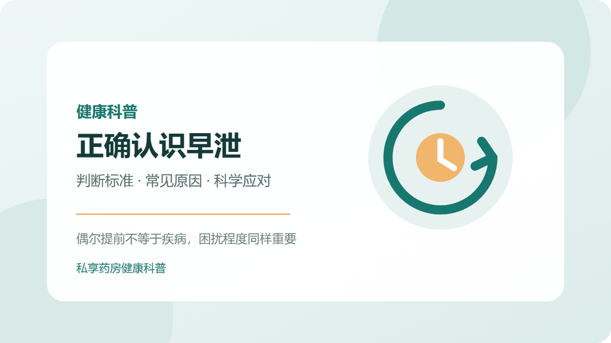 早泄判断标准、常见原因与科学应对科普图