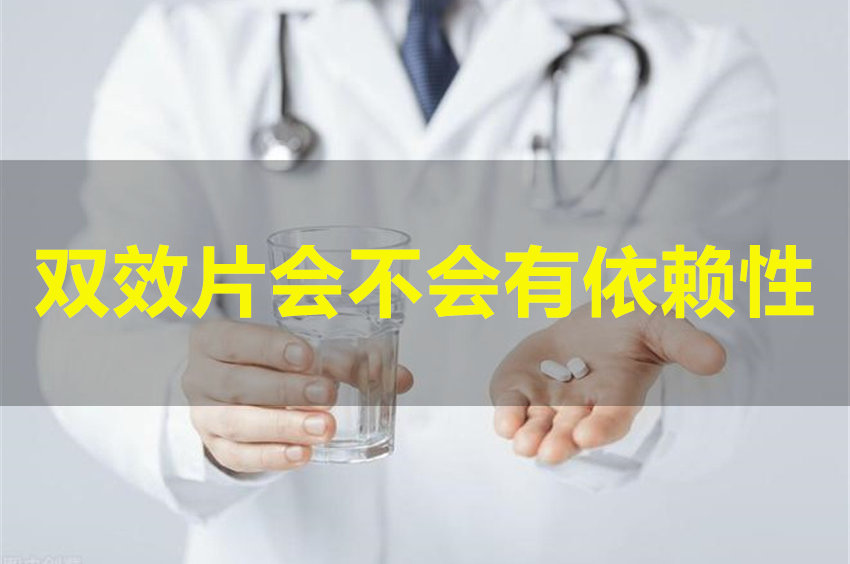 万艾可希爱力与双效片依赖性科普图一