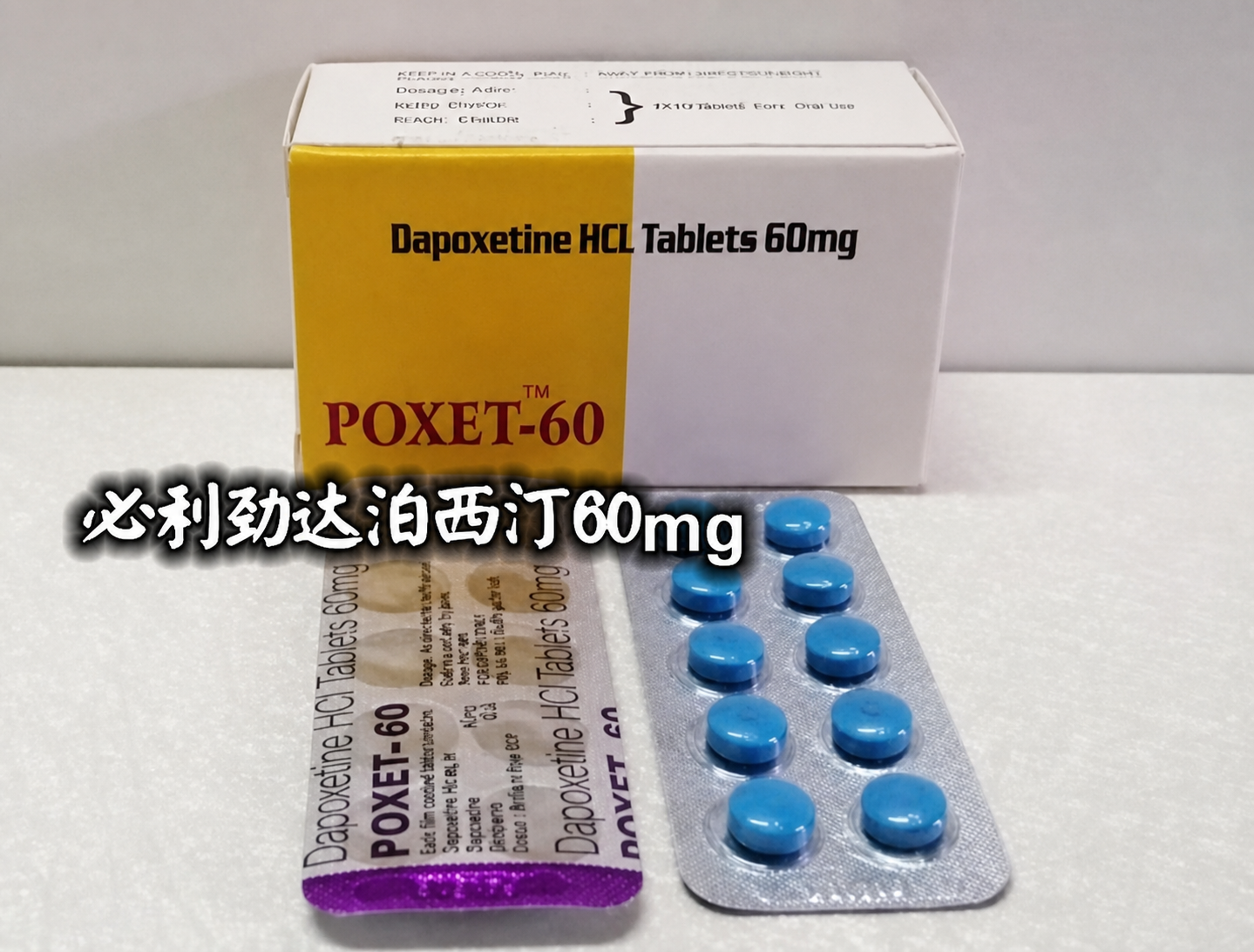 必利劲POXET-60达泊西汀60mg产品包装与药板