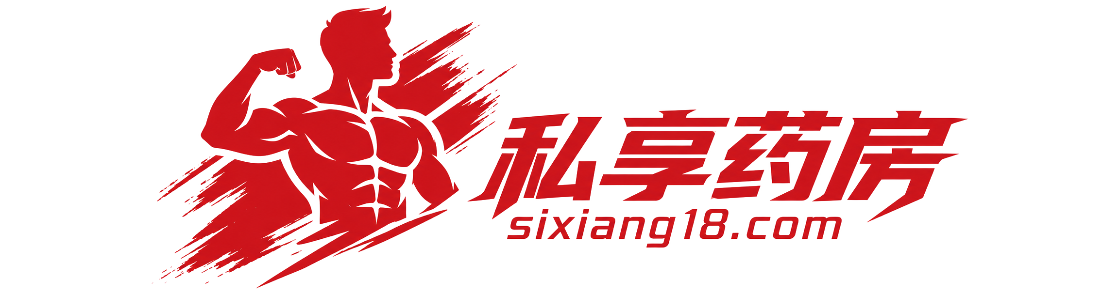 私享药房 - 重振男人雄风 | 品质保障 隐私配送