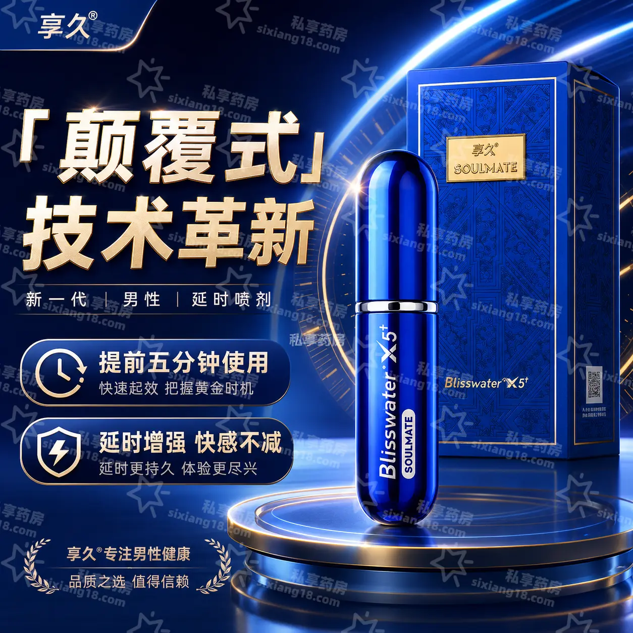 享久五代男士延时喷剂 颠覆升级 持久控时更尽兴