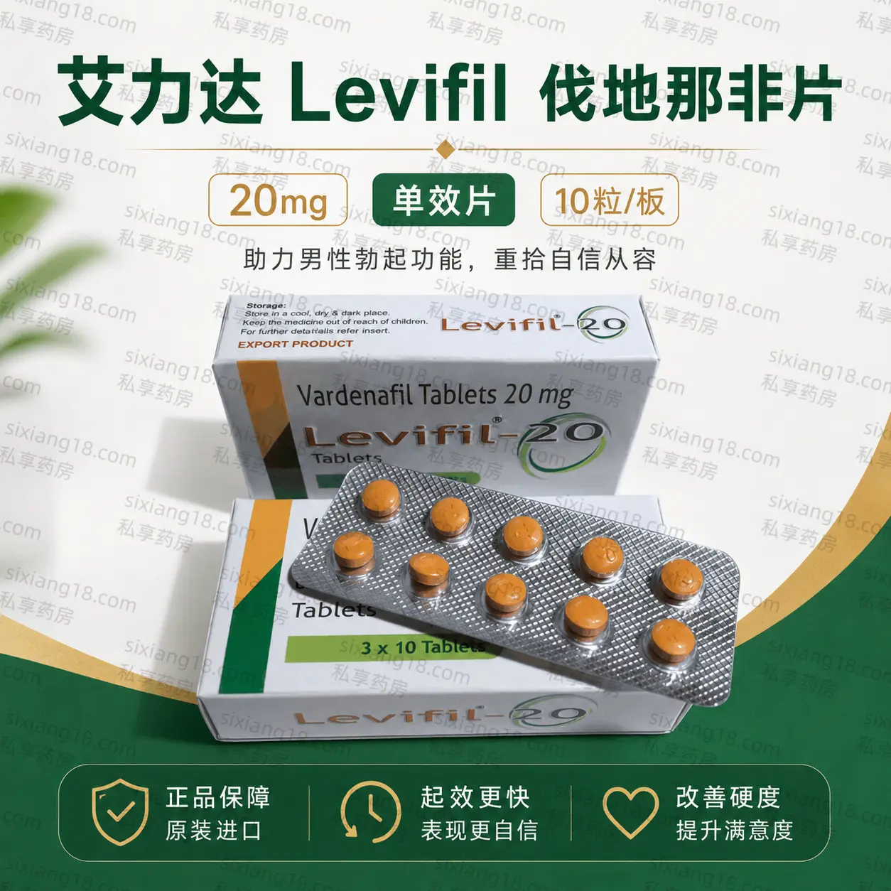 艾力达 Levifil-20 伐地那非20mg 单效 产品主图
