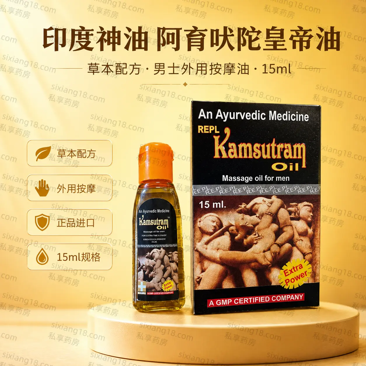 阿育吠陀皇帝油 Kamsutram Oil 15ml 包装盒