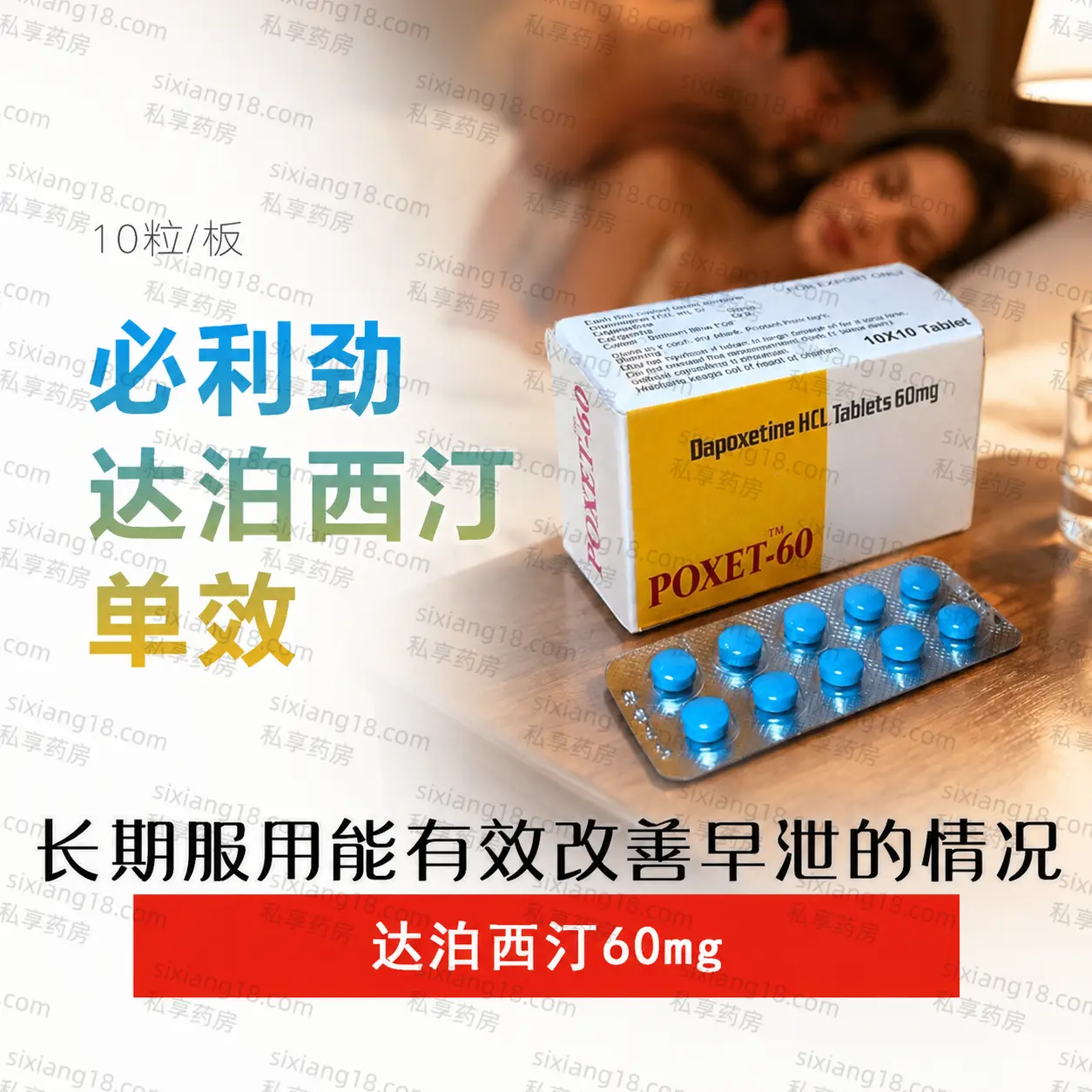 POXET-60 单效必利劲 达泊西汀60mg