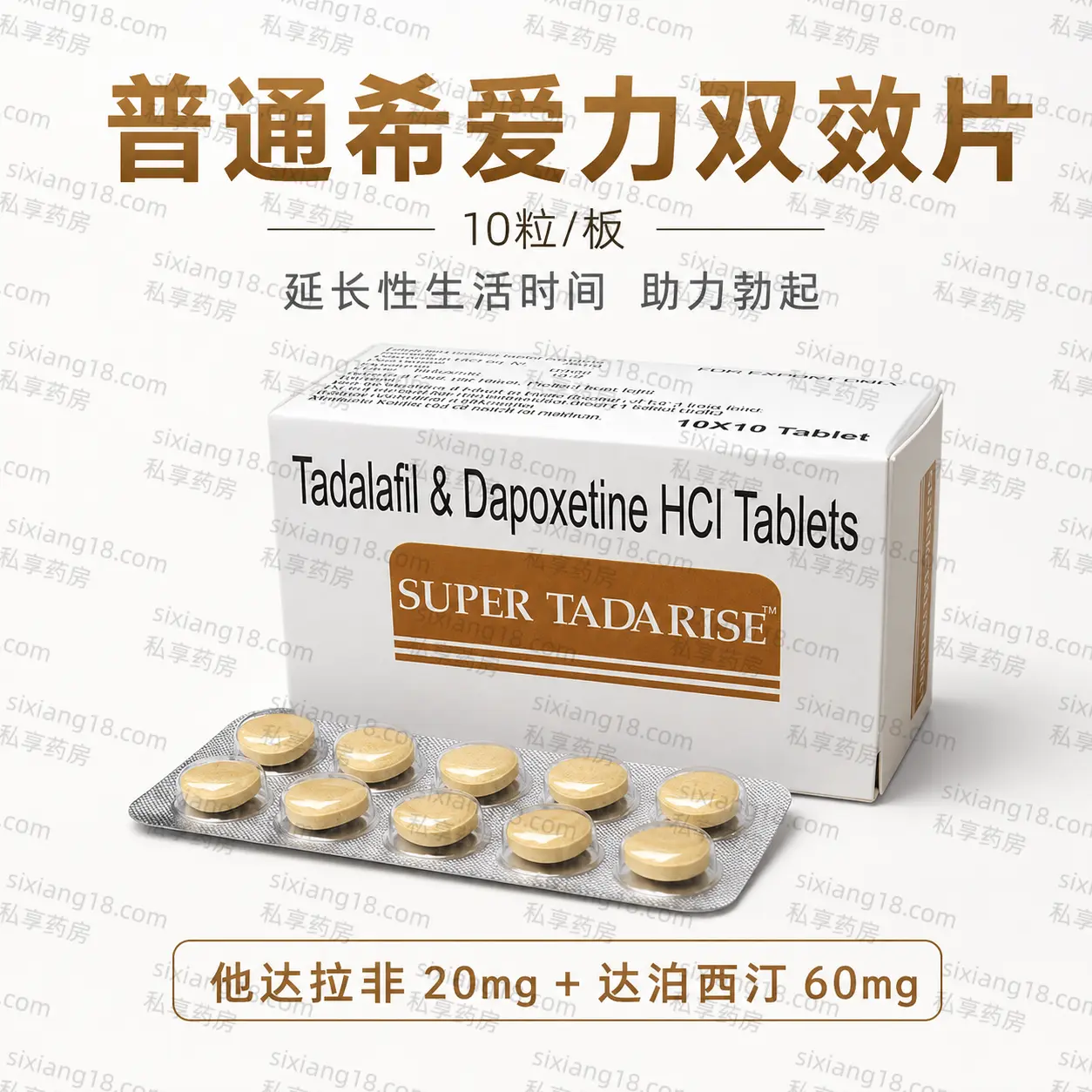 普通希爱力双效 SUPER TADARISE 他达拉非20mg达泊西汀60mg 10粒装