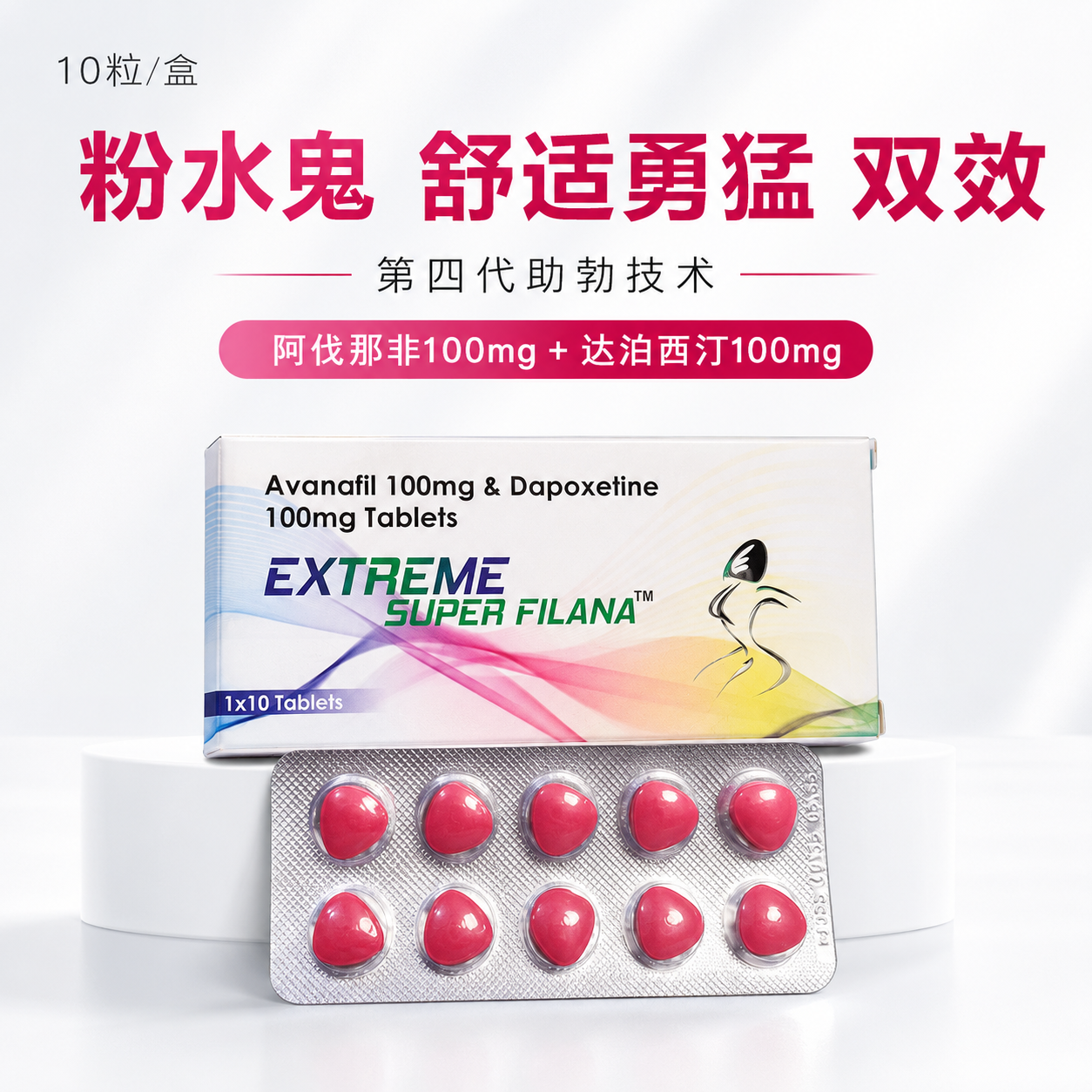 粉水鬼亲酒型阿伐那非双效片