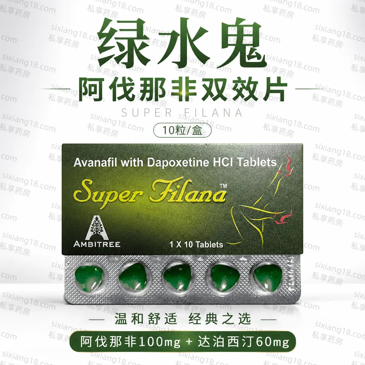 绿水鬼 Super Filana 阿伐那非双效片